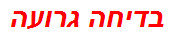 בדיחה גרועה