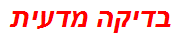 בדיקה מדעית