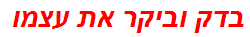 בדק וביקר את עצמו