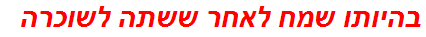 בהיותו שמח לאחר ששתה לשוכרה