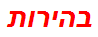 בהירות