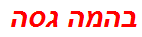 בהמה גסה