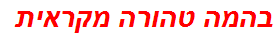 בהמה טהורה מקראית