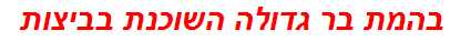 בהמת בר גדולה השוכנת בביצות