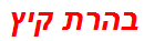 בהרת קיץ