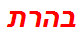 בהרת