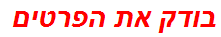 בודק את הפרטים