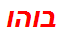 בוהו