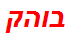 בוהק