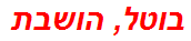 בוטל, הושבת