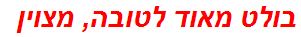 בולט מאוד לטובה, מצוין