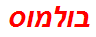 בולמוס