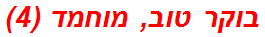 בוקר טוב, מוחמד (4)