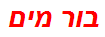 בור מים