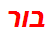 בור