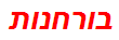 בורחנות