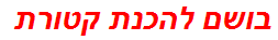 בושם להכנת קטורת