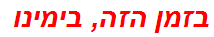 בזמן הזה, בימינו