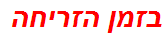 בזמן הזריחה