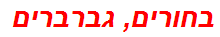 בחורים, גברברים