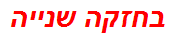 בחזקה שנייה