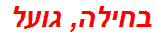 בחילה, גועל