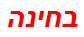 בחינה