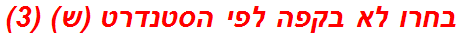 בחרו לא בקפה לפי הסטנדרט (ש) (3)