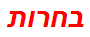 בחרות