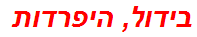 בידול, היפרדות