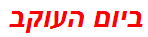 ביום העוקב