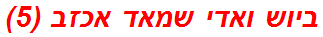 ביוש ואדי שמאד אכזב (5)