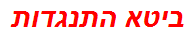 ביטא התנגדות