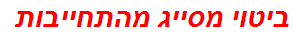 ביטוי מסייג מהתחייבות