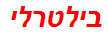 בילטרלי