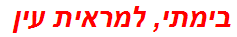 בימתי, למראית עין