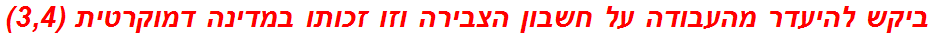 ביקש להיעדר מהעבודה על חשבון הצבירה וזו זכותו במדינה דמוקרטית (3,4)