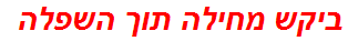 ביקש מחילה תוך השפלה