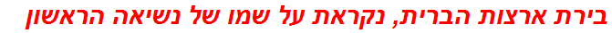 בירת ארצות הברית, נקראת על שמו של נשיאה הראשון