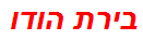 בירת הודו