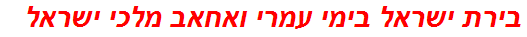 בירת ישראל בימי עמרי ואחאב מלכי ישראל