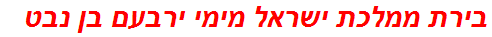 בירת ממלכת ישראל מימי ירבעם בן נבט