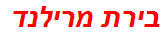 בירת מרילנד