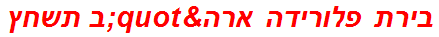 בירת פלורידה ארה"ב תשחץ