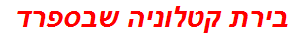 בירת קטלוניה שבספרד