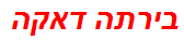 בירתה דאקה