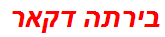 בירתה דקאר