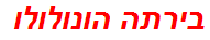 בירתה הונולולו