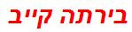 בירתה קייב