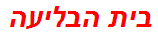 בית הבליעה